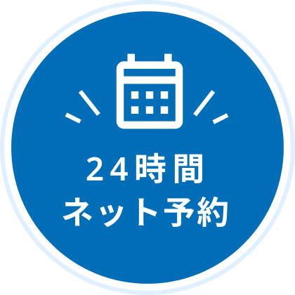 24時間ネット予約